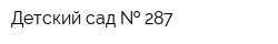 Детский сад   287