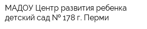 МАДОУ Центр развития ребенка - детский сад   178 г Перми