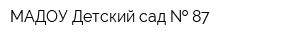 МАДОУ Детский сад   87