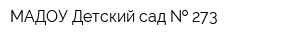 МАДОУ Детский сад   273