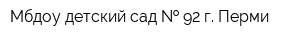 Мбдоу детский сад   92 г Перми