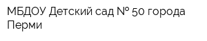 МБДОУ Детский сад   50 города Перми