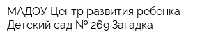 МАДОУ Центр развития ребенка Детский сад   269 Загадка