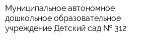 Муниципальное автономное дошкольное образовательное учреждение Детский сад   312