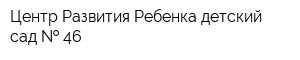 Центр Развития Ребенка детский сад   46