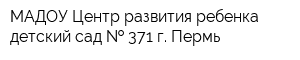 МАДОУ Центр развития ребенка - детский сад   371 г Пермь