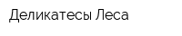 Деликатесы Леса