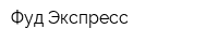 Фуд Экспресс