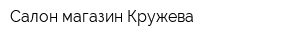 Салон-магазин Кружева