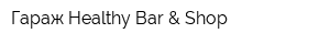 Гараж Healthy Bar & Shop