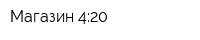 Магазин 4:20