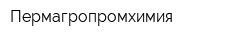 Пермагропромхимия