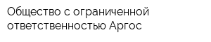 Общество с ограниченной ответственностью Аргос