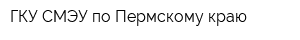 ГКУ СМЭУ по Пермскому краю