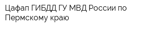 Цафап ГИБДД ГУ МВД России по Пермскому краю