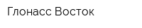 Глонасс-Восток