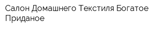 Салон Домашнего Текстиля Богатое Приданое