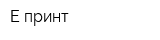 Е-принт