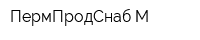 ПермПродСнаб-М