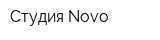 Студия Novo