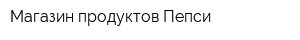 Магазин продуктов Пепси