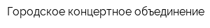 Городское концертное объединение