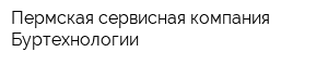Пермская сервисная компания Буртехнологии