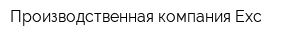 Производственная компания Exc