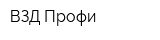 ВЗД Профи