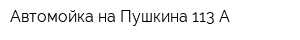 Автомойка на Пушкина 113 А