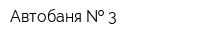 Автобаня   3