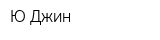 Ю Джин