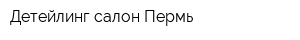 Детейлинг салон Пермь