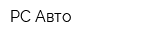 РС-Авто