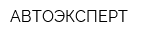 АВТОЭКСПЕРТ