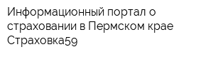 Информационный портал о страховании в Пермском крае Страховка59