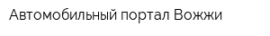 Автомобильный портал Вожжи