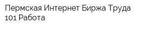 Пермская Интернет-Биржа Труда 101 Работа