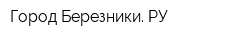 Город-Березники РУ