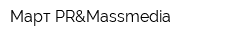 Март PR&Massmedia