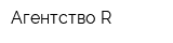Агентство R