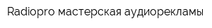 Radiopro мастерская аудиорекламы