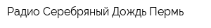 Радио Серебряный Дождь Пермь