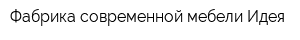 Фабрика современной мебели Идея