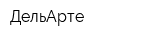 ДельАрте