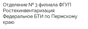 Отделение   3 филиала ФГУП Ростехинвентаризация - Федеральное БТИ по Пермскому краю