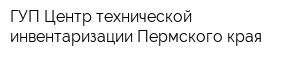 ГУП Центр технической инвентаризации Пермского края