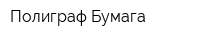 Полиграф Бумага