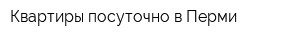 Квартиры посуточно в Перми