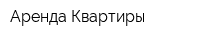 Аренда Квартиры